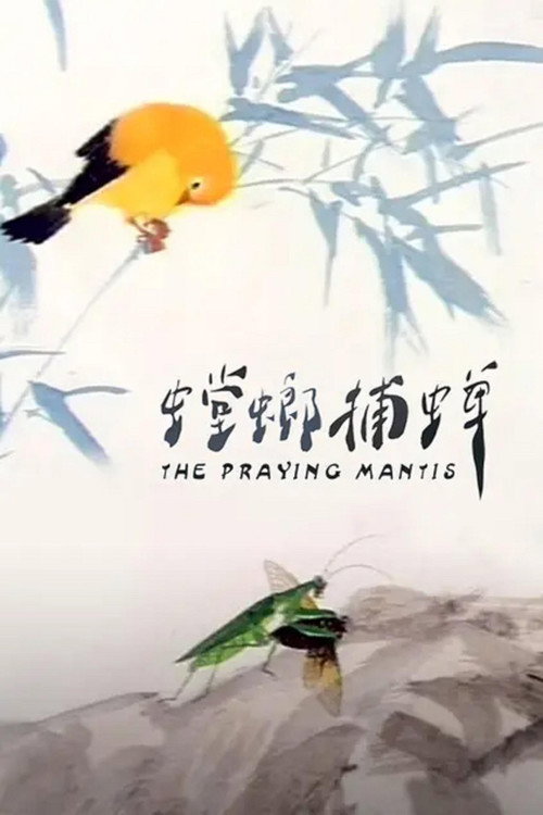 Movie poster for The Praying Mantis (1988)