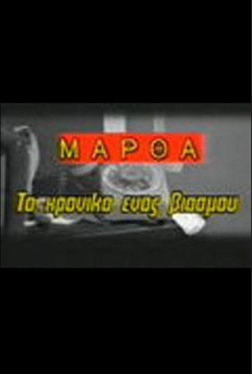 Movie poster for Martha: To hroniko enos viasmou (1986)