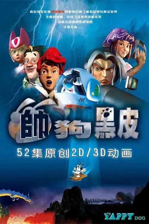Series poster for 帅狗黑皮 (2003)
