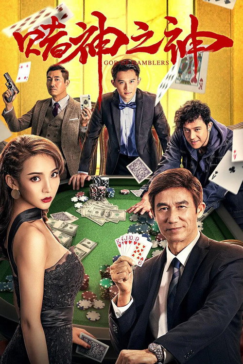 Movie poster for God of Gamblers (2020)