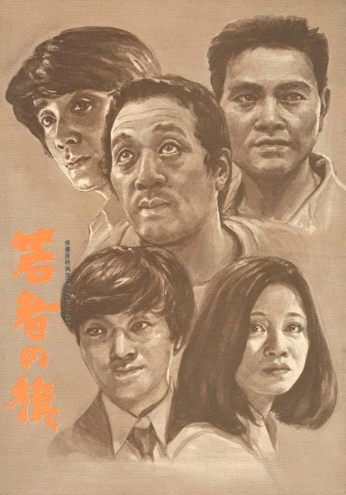 Movie poster for Banner of the Young (1970)