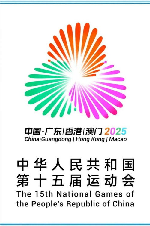 Movie poster for 第十五届全国运动会开幕式 (2025)