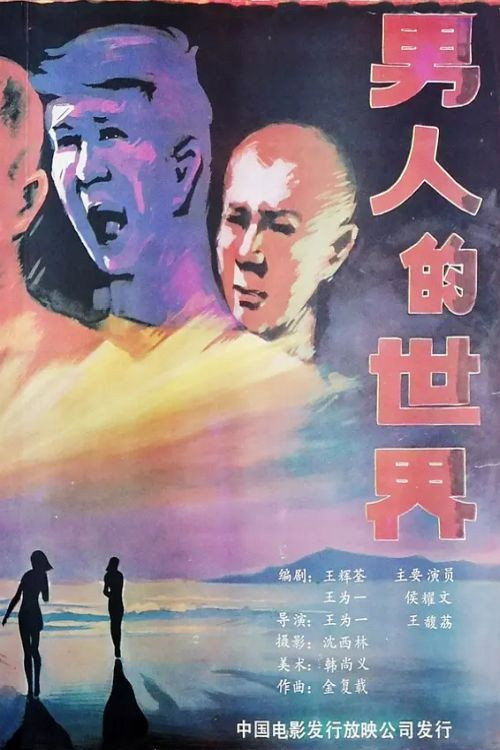 Movie poster for Nan ren de shi jie (1987)
