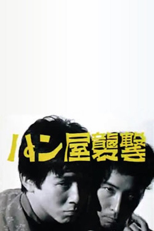 Movie poster for Attack on a Bakery (1982)