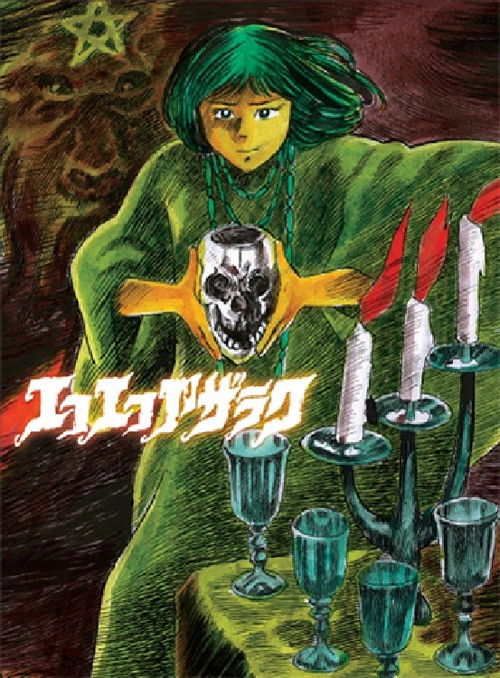 Movie poster for Eko Eko Azarak (2007)