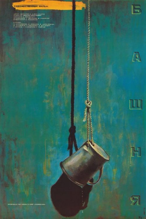 Movie poster for Tower (1987)