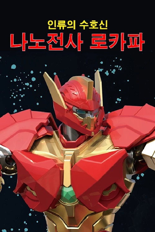 Movie poster for Nano Fighters LOKAPA (2021)