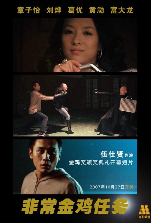 Movie poster for Impossible Mission: Golden Rooster (2007)