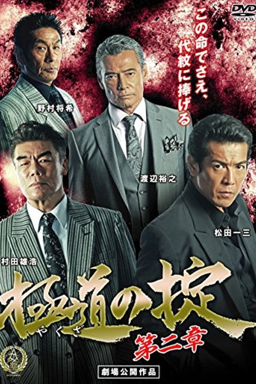 Movie poster for Laws of Yakuza Chapter 2 (2016)