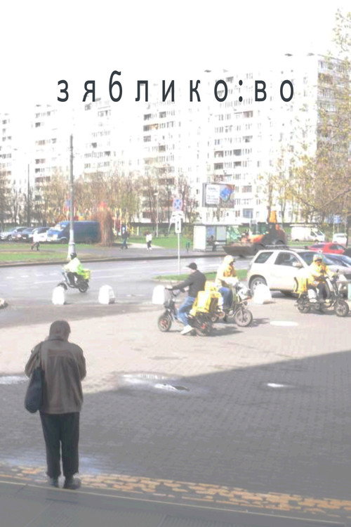 Movie poster for zyabliko:vo (2024)