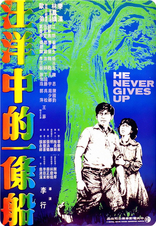 Movie poster for He Never Gives Up (1979)