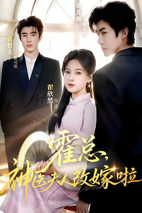 Series poster for 霍总，神医夫人改嫁啦 (2026)
