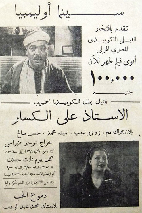Movie poster for ١٠٠ ألف جنيه