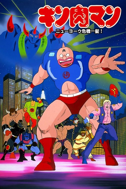 Movie poster for Kinnikuman: New York Close Call! (1986)