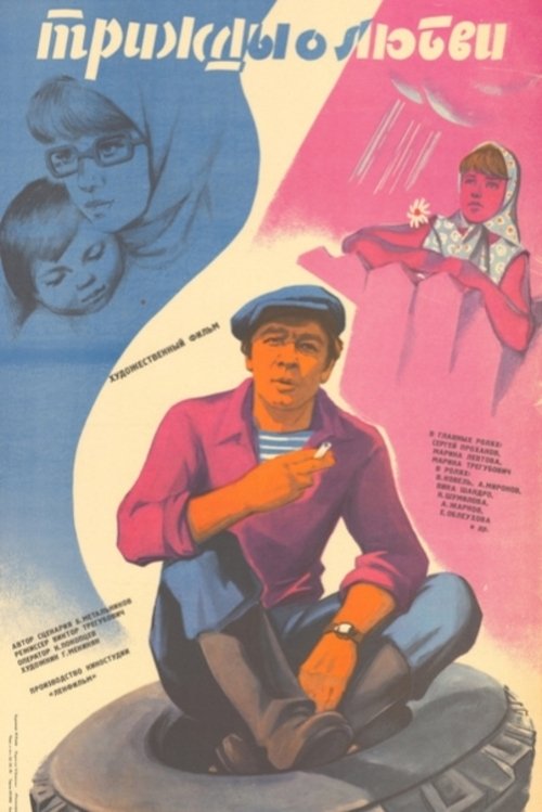 Three Times About Love poster