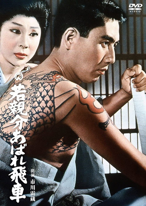 Movie poster for The Young Boss and the Navy Spirit (1966)