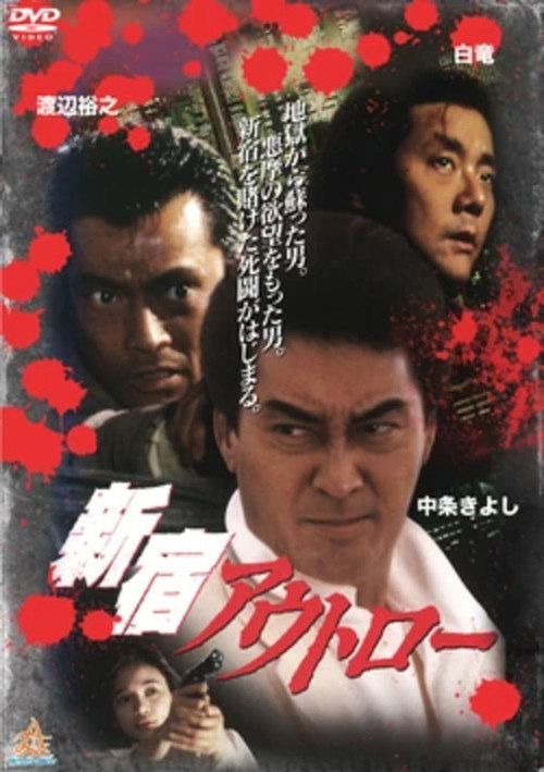 Movie poster for Shinjuku Outlaw (1994)