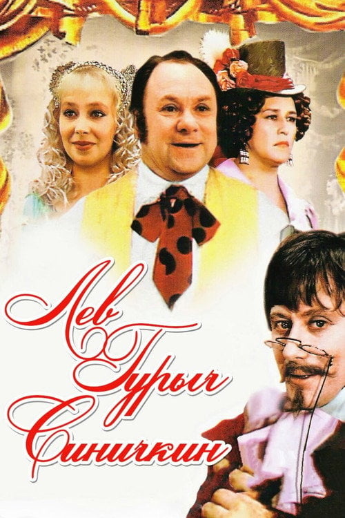 Movie poster for Lev Gurych Sinichkin (1974)