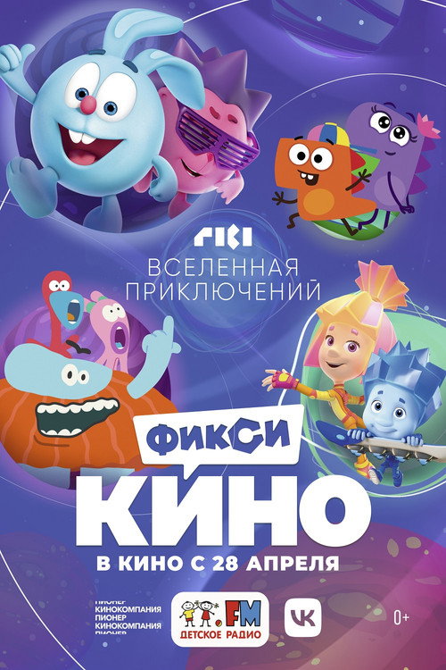 Movie poster for ФиксиКИНО. Вселенная приключений (2022)