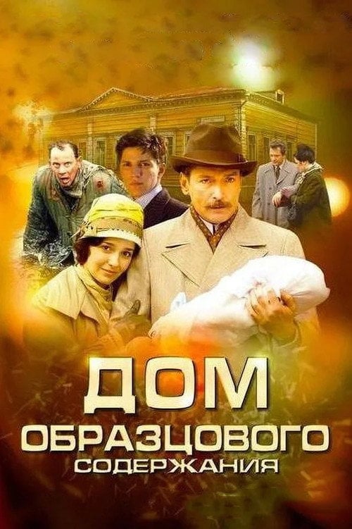 Series poster for The House of Exemplary Maintenance (2010)