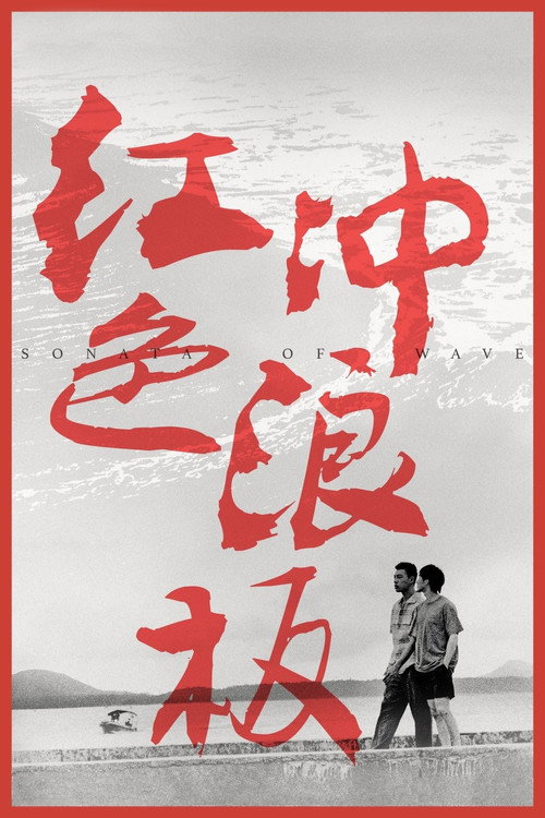Movie poster for Sonata of Wave (2024)