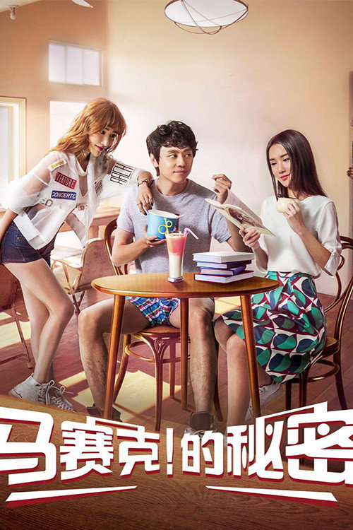 Movie poster for Mosaic Secret (2018)