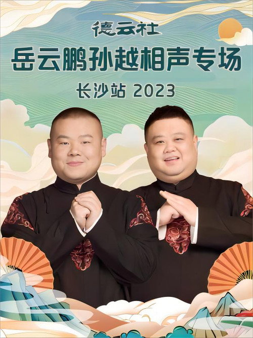 Movie poster for 德云社岳云鹏孙越相声专场长沙站 20231204期 (2023)