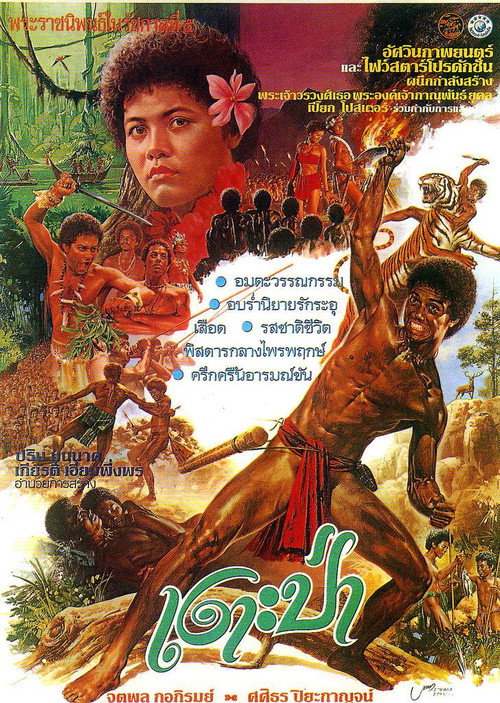 Movie poster for The Primitive (1980)