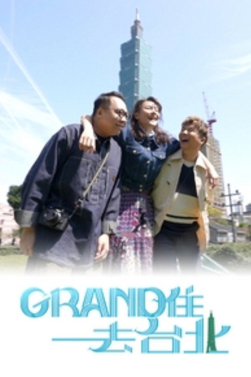 Grand住去台北 poster
