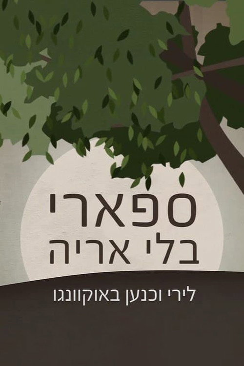 Movie poster for A Safari Without a Lion (2018)