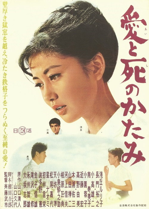 Movie poster for Ai to shi no katami (1962)