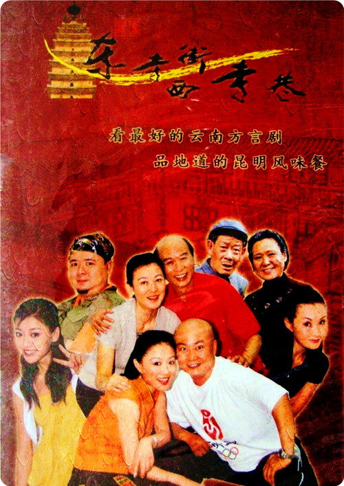 Series poster for 东寺街西寺巷 (2003)