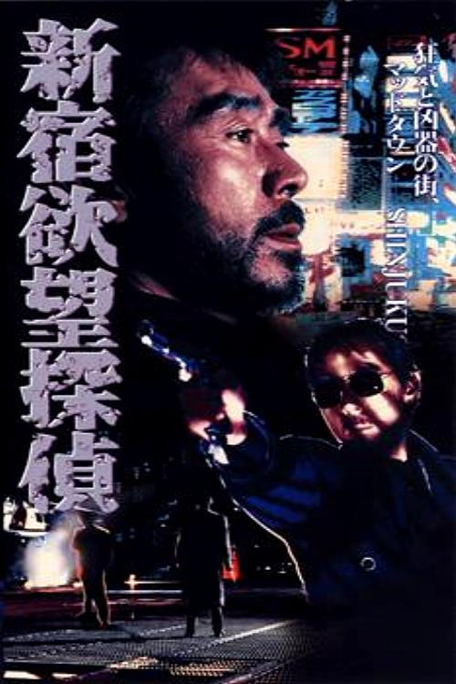 Movie poster for The Hungry Shinjuku Detective (1994)
