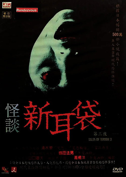Movie poster for Kaidan Shin Mimibukuro: Dai San Ya (2004)