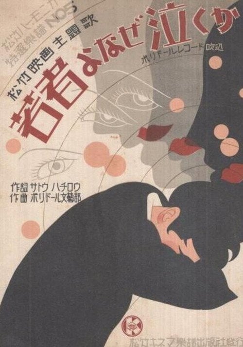 Movie poster for Youth, Why Do You Cry? (1930)