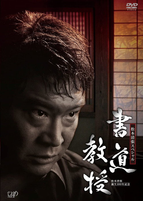 Movie poster for Shodo Kyouju (2010)