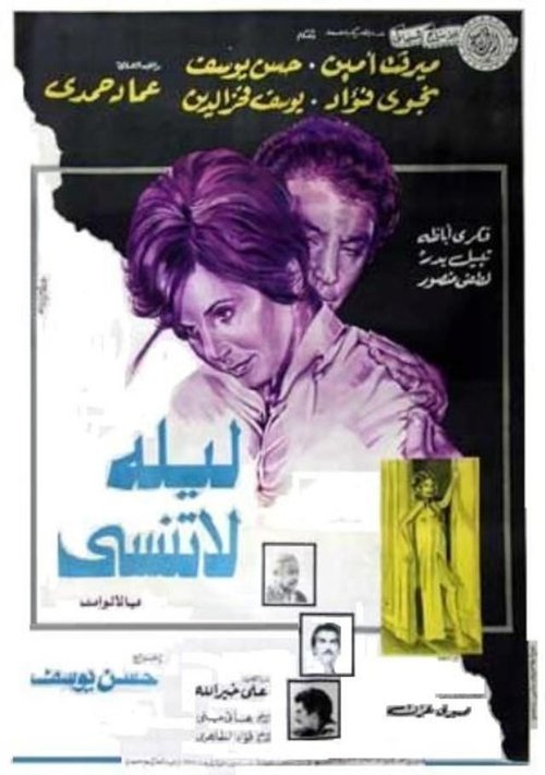 Movie poster for Unforgettable Night (1978)