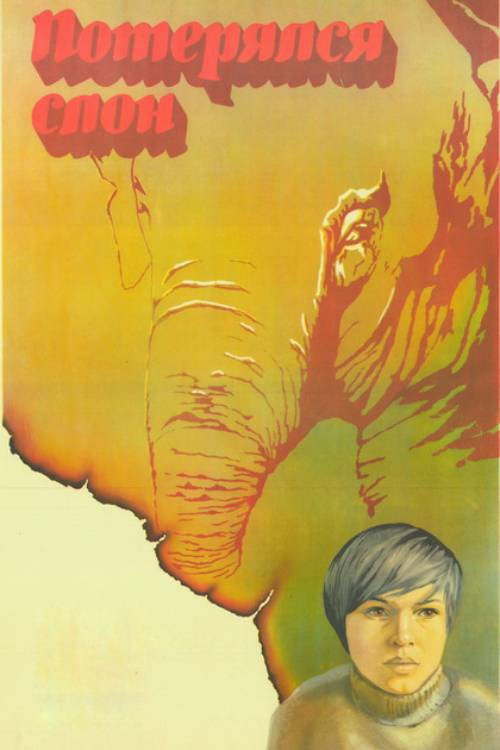 Movie poster for The Elephant Got Lost (1984)