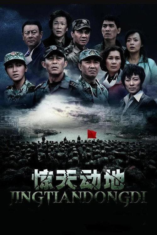 Movie poster for 惊天动地 (2009)