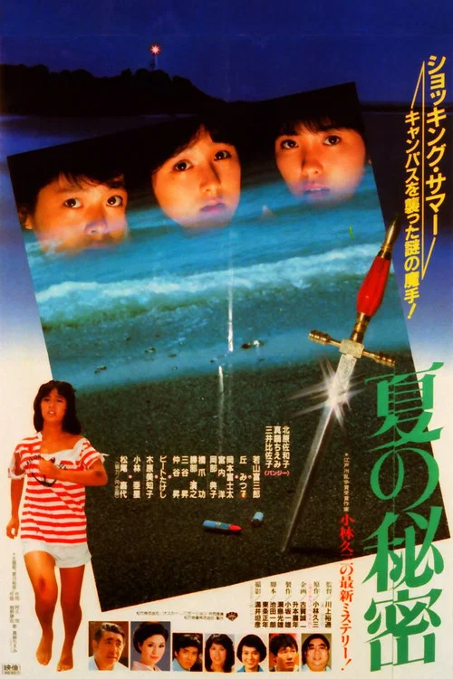 Movie poster for Summer Secrets (1982)