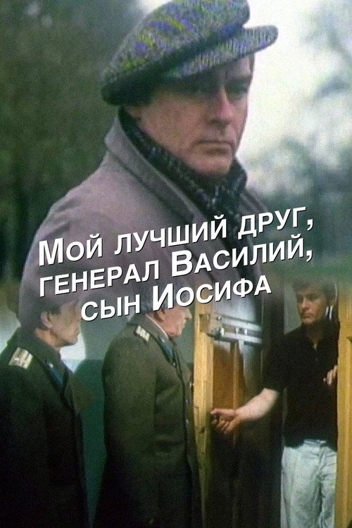 Movie poster for My Best Friend, General Vasili, the Son of Joseph Stalin (1991)