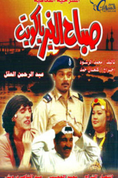 Movie poster for Good Morning, Kuwait (1995)