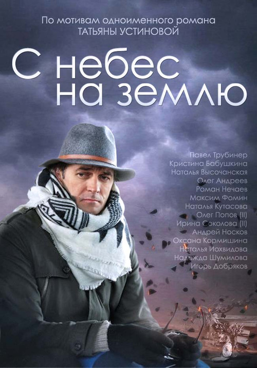 С небес на землю poster