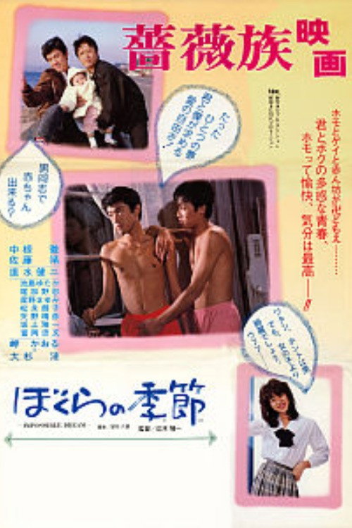 Movie poster for Our Season (1983)