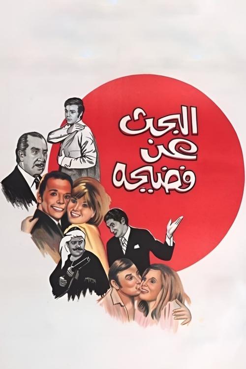 Movie poster for Searching for a Scandal (1973)