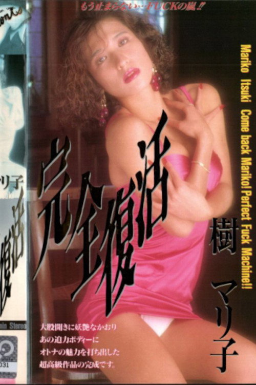 Movie poster for Itsuki mariko kanzen fukkatsu (1992)