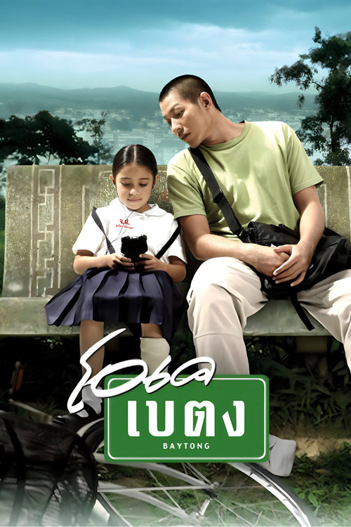 Movie poster for OK Baytong (2003)