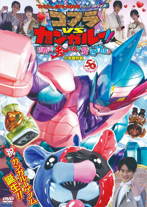 Movie poster for Kamen Rider Revice: Koala VS Kangaroo!! Crying Out Love Smack in the Center of a Wedding?! (2021)