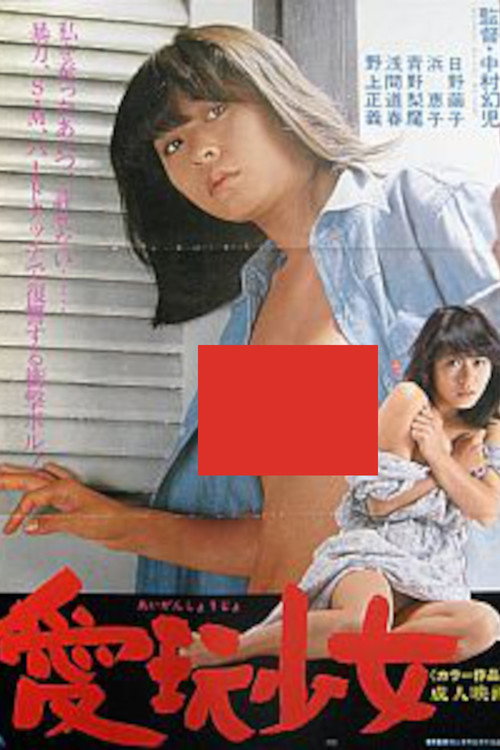 Movie poster for Pet Girl (1979)