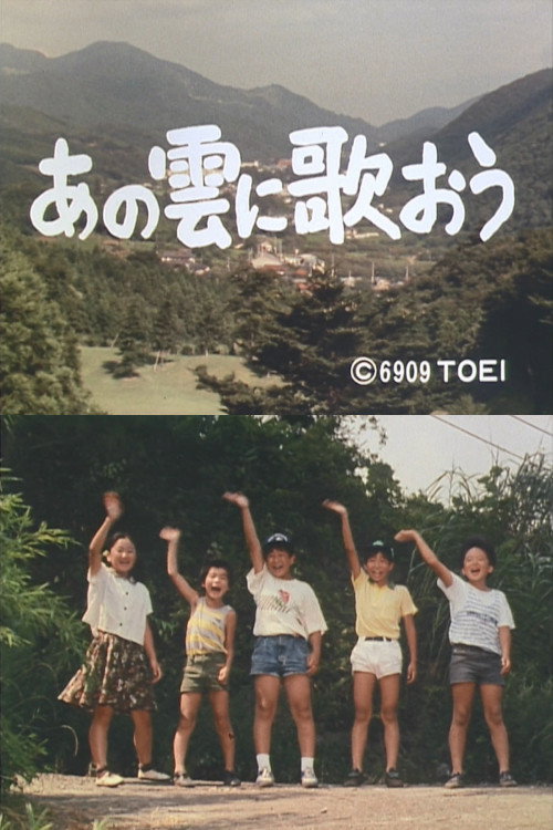 Movie poster for Sing to Those Clouds (1990)